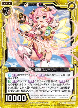 花天の輝聖フルール