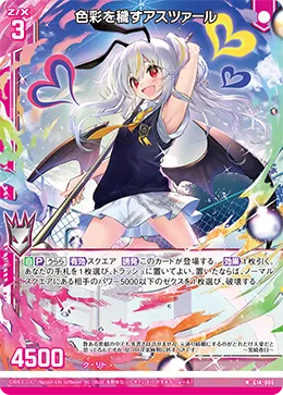 色彩を穢すアスツァール