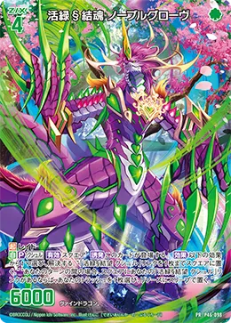 活緑§結魂 ノーブルグローヴ