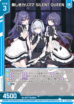 美しきカリスマ SILENT QUEEN