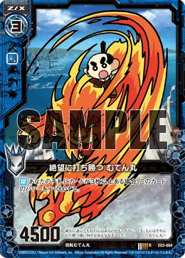 絶望に打ち勝つ むてん丸