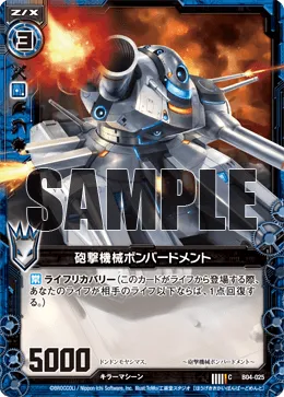 砲撃機械ボンバードメント