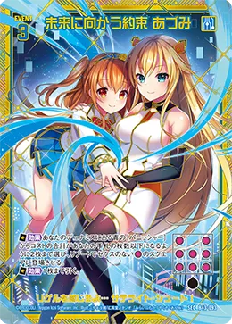 未来に向かう約束 あづみ