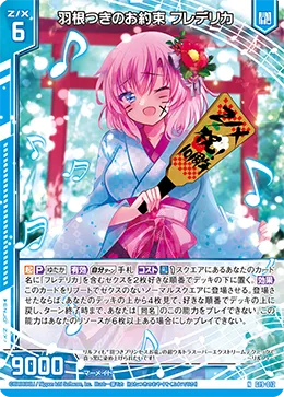 羽根つきのお約束 フレデリカ