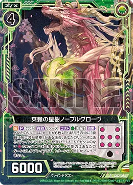 爽籟の星樹ノーブルグローヴ