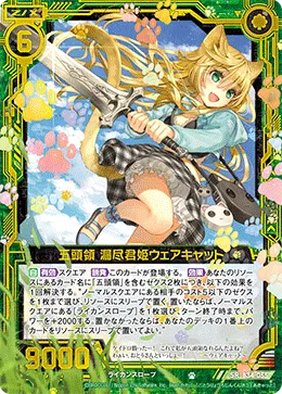 五頭領 漏尽君姫ウェアキャット