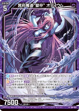 冥府魔道“獄卒” オディウム