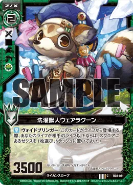 洗濯獣人ウェアラクーン