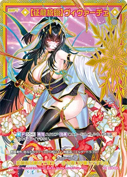 【征龍統臨】ヴィヴァーチェ