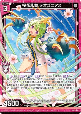 桜花乱舞 テオゴニアス