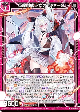 征龍創成 アヴァンツァータ