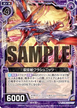 裂空獣クラシュニッツ