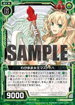 わがまま女王マスティハ