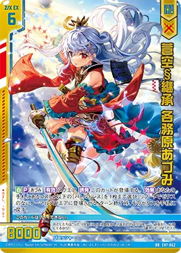 蒼空§継承 各務原あづみ