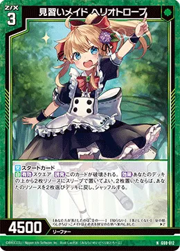 見習いメイド ヘリオトロープ