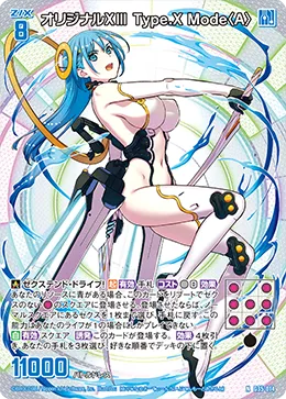オリジナルXⅢ Type.X Mode〈A〉