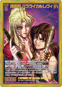 地雷原 バラライカ＆レヴィ