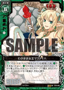 わがまま女王マスティハ
