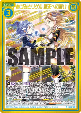 あづみとリゲル 蒼天への誓い