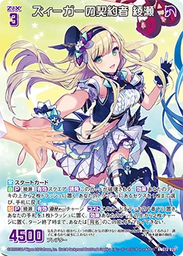 ズィーガーの契約者 綾瀬