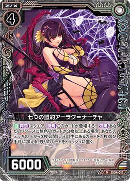 七つの盟約アーラク＝ナーチャ