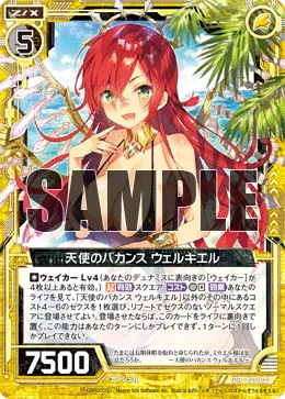 天使のバカンス ウェルキエル