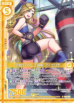 日頃のストレス発散 フィエリテ