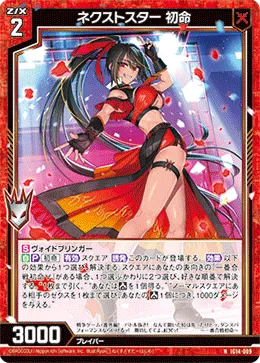 ネクストスター 初命