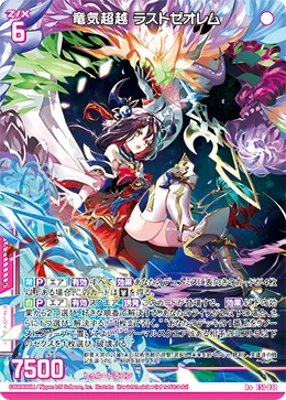 竜気超越 ラストゼオレム