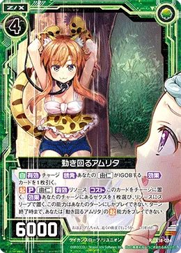 動き回るアムリタ
