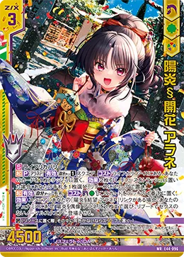 陽炎§開花 アラネ