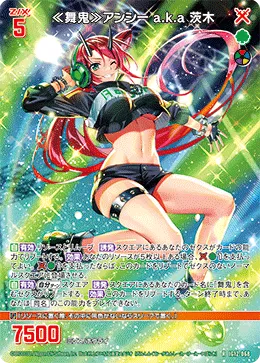 ≪舞鬼≫アンシー a.k.a 茨木