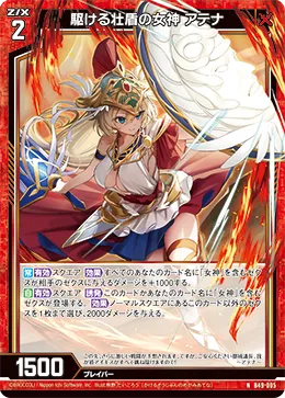 駆ける壮盾の女神 アテナ
