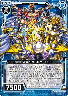 集結、正義のバトルヒーロー!!