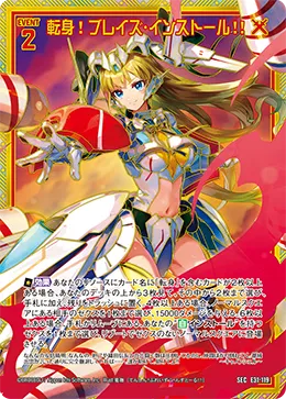 転身！ブレイズ・インストール！！