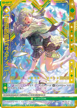 【枯渇咲臨】ラスティニー