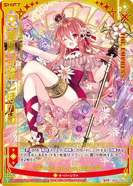 【剣誓『女帝』】ほのめ