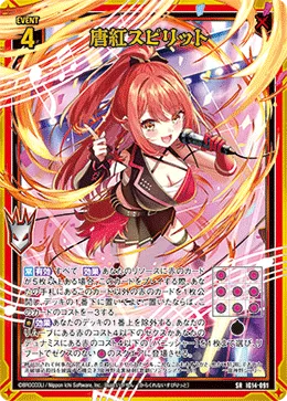 唐紅スピリット