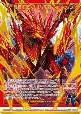 紅き解放 オリハルコンティラノ