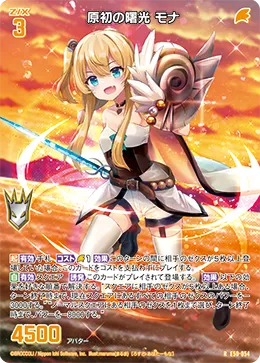 原初の曙光 モナ