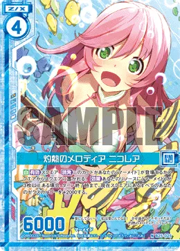 灼熱のメロディア ニコレア