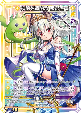 神前を清める 姫君と竜