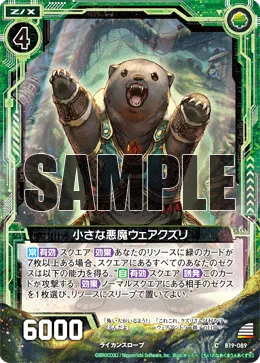 小さな悪魔ウェアクズリ