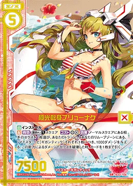 極光転身ブリューナク