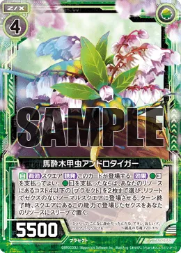 馬酔木甲虫アンドロタイガー