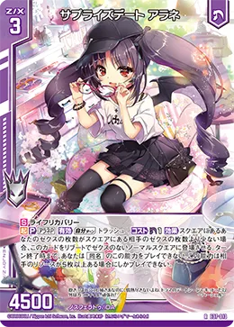 サプライズデート アラネ