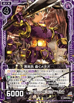 黒剣兵 蠢くメネオ