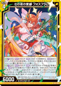 七の夜の愛縁 フォスフラム