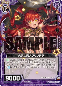 失策の魔人ブルンデラ