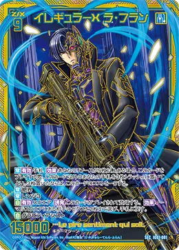 イレギュラーX ラ・フラン